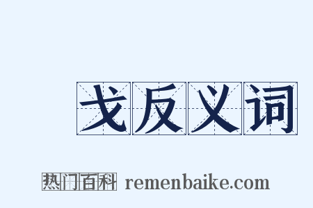 長戈反义词是什么意思的图片
